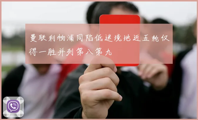 曼联利物浦同陷低迷境地近五轮仅得一胜并列第八第九